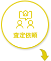 査定依頼