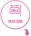 売却活動